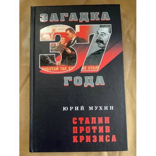 Обложка книги «Сталин против кризиса (серия "Загадка 1937 года")» — Мухин Ю.И., ISBN 9785699340699