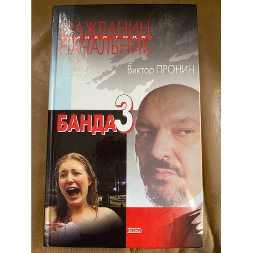 Обложка книги «Банда -3» — Пронин В.А., ISBN 504009597X