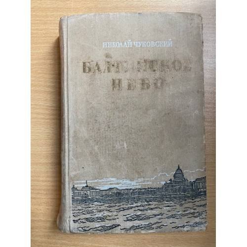 Обложка книги «Балтийское небо» — Николай Чуковский
