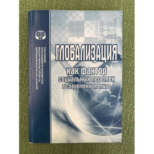 Обложка книги «Глобализация как фактор социальных перемен в современном мире» — Автор не указан, ISBN 9785248006298