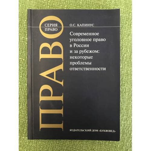 Обложка книги «Современное уголовное право в России и за рубежом: некоторые проблемы ответственности» — Капинус О.С., ISBN 9785903331116