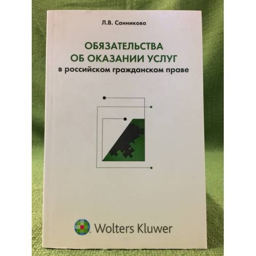 Обложка книги «Обязательства об оказании услуг в Российском гражданском праве» — Санников Л.В., ISBN 9785466002324