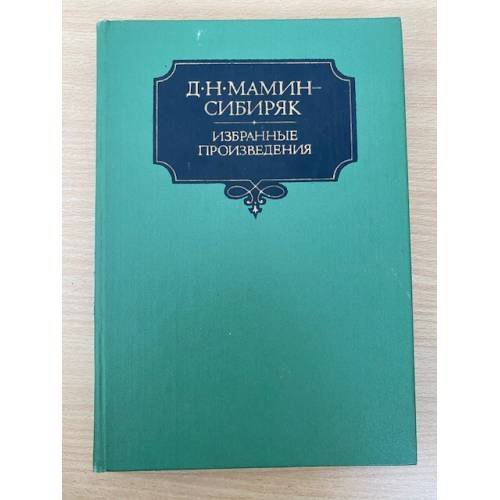 Обложка книги «Д. Н. Мамин-Сибиряк. Избранные произведения. Том 2» — Мамин-Сибиряк Дмитрий Наркисович