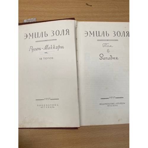 Дополнительное изображение книги «Э.Золя. Собрание сочинений в 18 томах. Том 6»