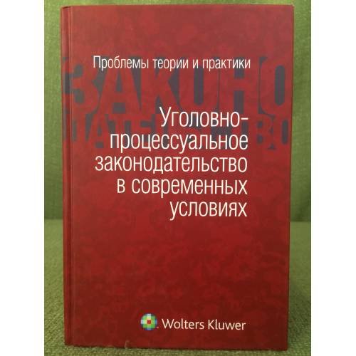 Обложка книги «Уголовно-процессуальное законодательство в современных условиях: проблемы теории и практики: сборник статей» — Автор не указан, ISBN 9785466006322