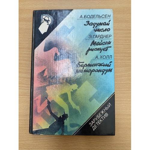 Обложка книги «Задумай число. Мейсон рискует. Берлинский меморандум» — Холл Адам, Гарднер Эрл Стенли, ISBN 5703004675