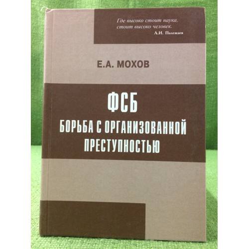 Обложка книги «ФСБ: Борьба с организованной преступностью» — Мохов Е.А., ISBN 9785950202803