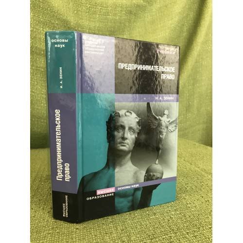 Обложка книги «Предпринимательское право. Учебник для вузов» — Зенин И.А., ISBN 9785969202115