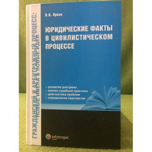 Обложка книги «Юридические факты в цивилистическом процессе» — Ярков В.В., ISBN 9785999801098