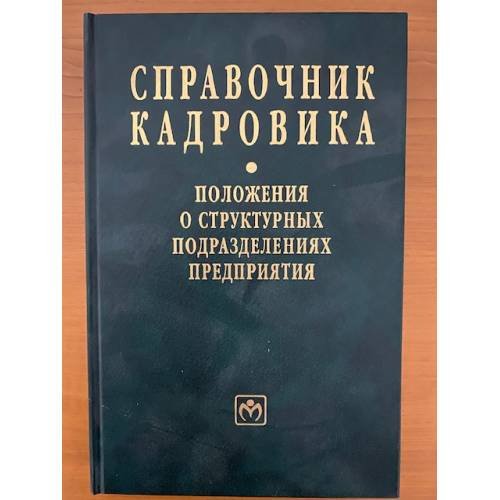 Обложка книги «Справочник кадровика. Вып. 23. Положения о структурных подразделениях предприятия» — Татарников М.А. - сост., ISBN 5160019294