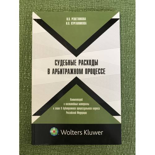 Обложка книги «Судебные расходы в арбитражном процессе» — Решетникова И.В., Курганникова И.В., ISBN 9785466003260