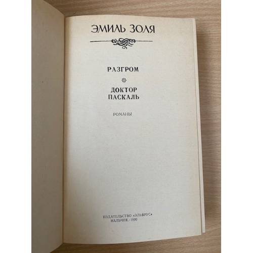 Дополнительное изображение книги «Разгром. Доктор Паскаль »