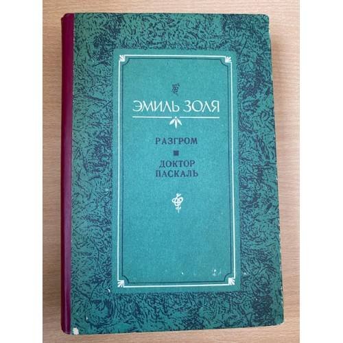 Обложка книги «Разгром. Доктор Паскаль» — Золя Эмиль