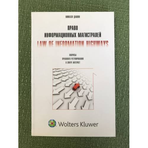 Обложка книги «Право информационных магистралей» — Дашян M.С., ISBN 9785466003079