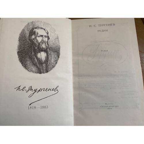 Дополнительное изображение книги «Рудин»