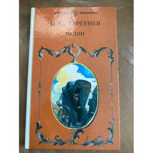 Обложка книги «Рудин» — Тургенев Иван Сергеевич