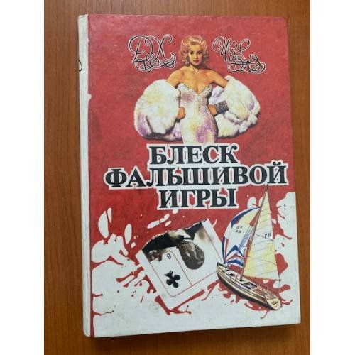 Обложка книги «Том 5. Блеск фальшивой игры» — Д. Х. Чейз, ISBN 5854420171