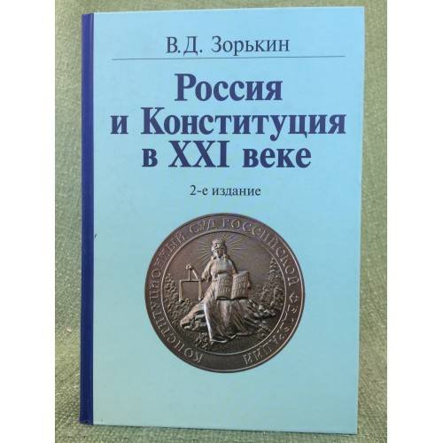 Обложка книги «Российс и конституция в XXI веке. 2-е изд. Доп» — В.Д. Зорькин, ISBN 9785468002193