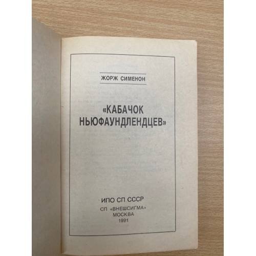 Дополнительное изображение книги «Кабачок Ньюфаундлендцев. Инспектор Кадавр»