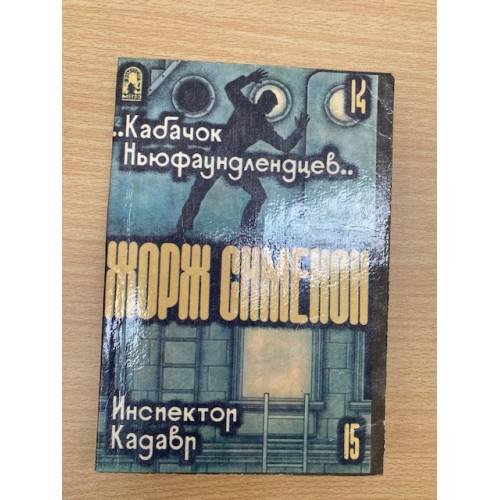 Обложка книги «Кабачок Ньюфаундлендцев. Инспектор Кадавр» — Жорж Сименон