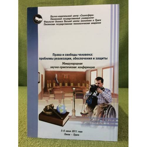 Обложка книги «Права и свободы человека: проблемы реализации, обеспечения и защиты. Мат. Междунар. Науч.-практ. Конф., 5- 6 июня 2011 года» — Суменков С.Ю., Кашпарова Е., Дорошин Б.А., ISBN 9785919900283