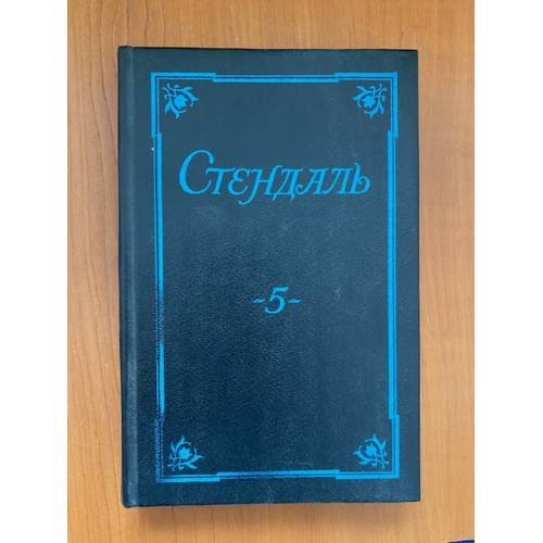 Обложка книги «Стендаль. Собрание сочинений в пяти томах. Том 5» — Стендаль, ISBN 5714102819