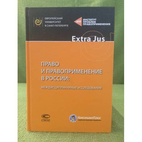 Обложка книги «Право и правоприменение в России: Междисциплинарные исследования» — Волков В.В., ISBN 9785835407767