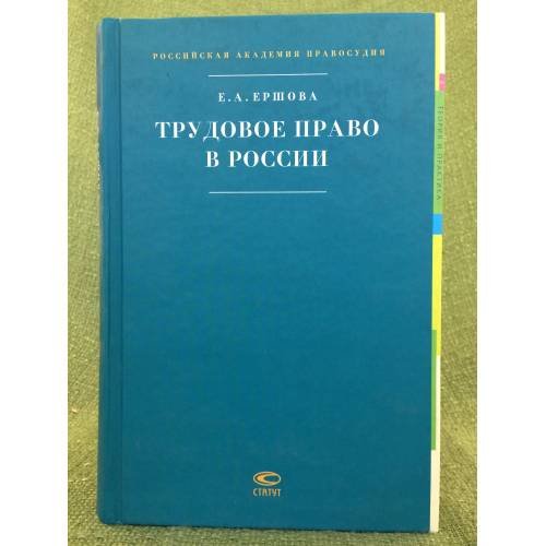 Обложка книги «Трудовое право в России» — Е.А.Ершова, ISBN 9785835404247