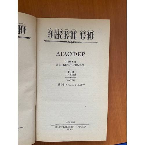 Дополнительное изображение книги «Агасфер. В шести томах. Том 5»