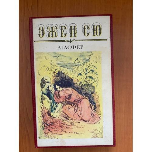 Обложка книги «Агасфер. В шести томах. Том 5» — Эжен Сю, ISBN 5253005781