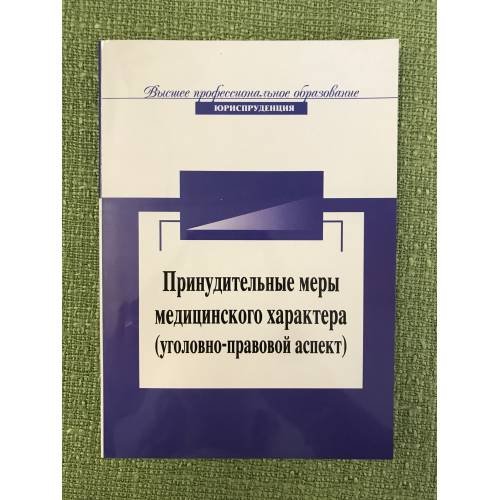 Обложка книги «Принудительные меры медицинского характера (уголовно-правовой аспект)» — Павлухин А.Н., ISBN 9785238010267