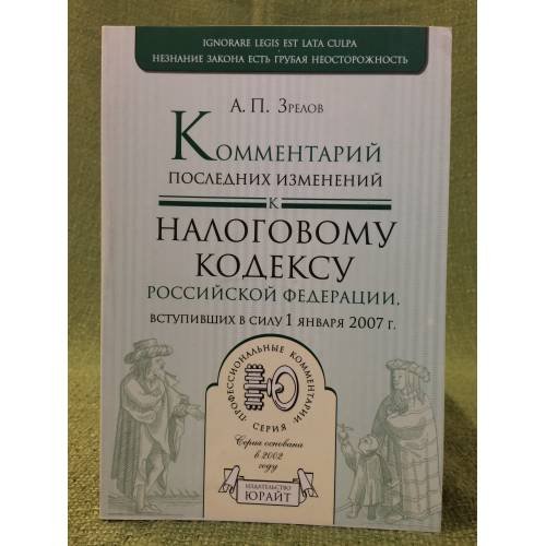 Обложка книги «Комментарий последних изменений к налоговому кодексу РФ, Вступивших в силу с 01.01.07» — Зрелов А.П., ISBN 9785948797830