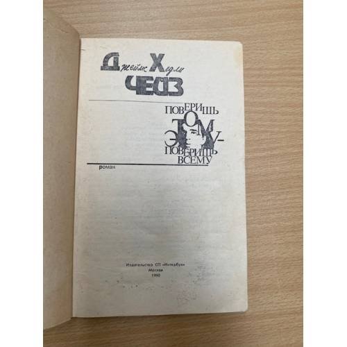 Дополнительное изображение книги «Поверишь этому - поверишь всему»