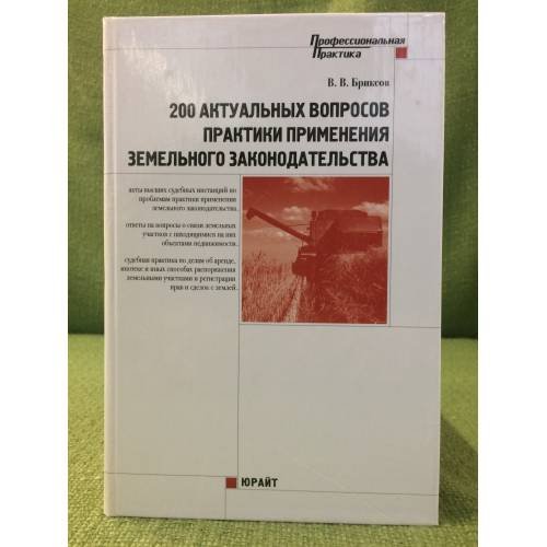 Обложка книги «200 актуальных вопросов практики применения земельного законодательства» — Бриксов В.В., ISBN 9785948798943