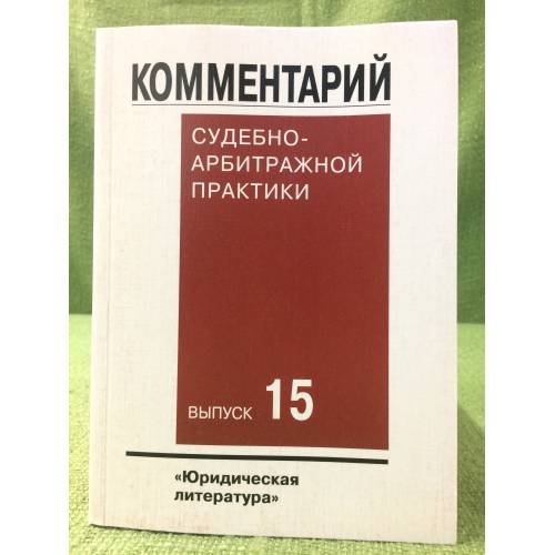 Обложка книги «Комментарий судебно-арбитражной практики. Вып.15» — Отв.ред.В.Ф.Яковлев., ISBN 9785726010915