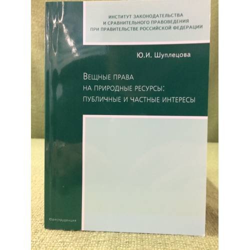 Обложка книги «Вещные права на природные ресурсы: Публичные и частные интересы» — Шуплецова Ю.И., ISBN 9785951603159