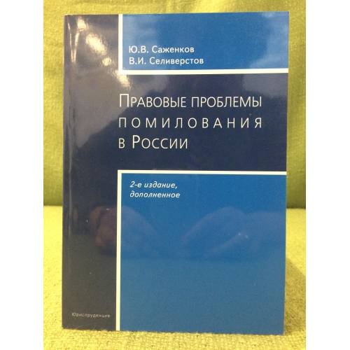 Обложка книги «Правовые проблемы помилования в России. 2-е изд., доп» — Саженков Ю.В., Селиверстов В.И., ISBN 9785951602343