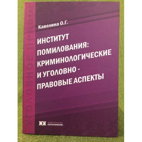 Обложка книги «Институт помилования: Криминологические и уголовно-правовые аспекты: монография» — Свечинская Я.Э, ISBN 9785932958117
