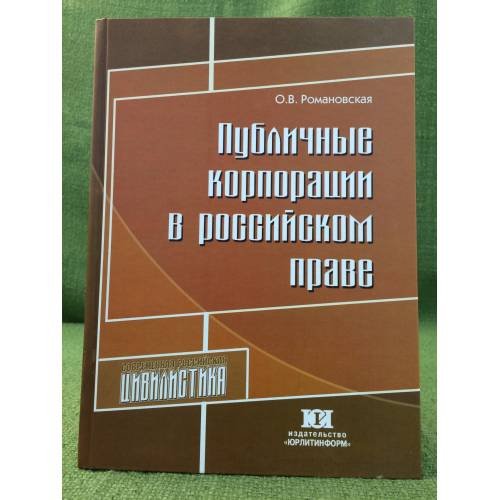 Обложка книги «Публичные корпорации в Российском праве» — Романовская О.В., ISBN 9785932956809