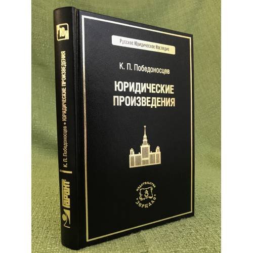 Обложка книги «Юридические произведения» — Победоносцев К.П., ISBN 9785807801975
