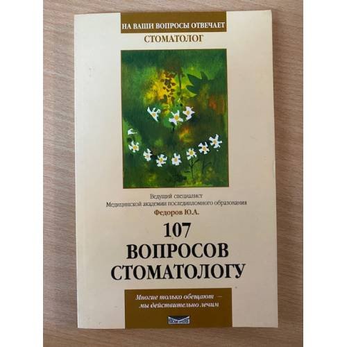 Обложка книги «107 вопросов стоматологу. Серия: На ваши вопросы отвечает стоматолог» — Федоров Ю.А., ISBN 5943710345
