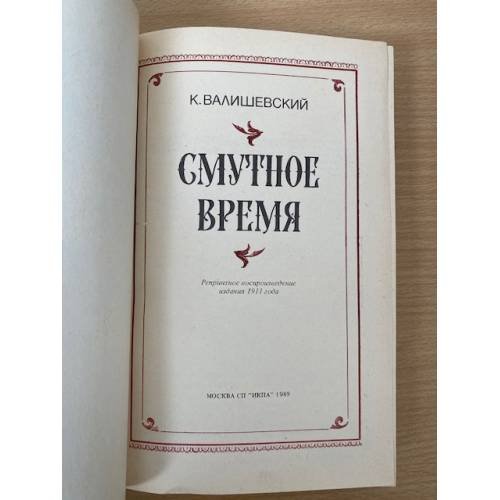 Дополнительное изображение книги «Смутное время»