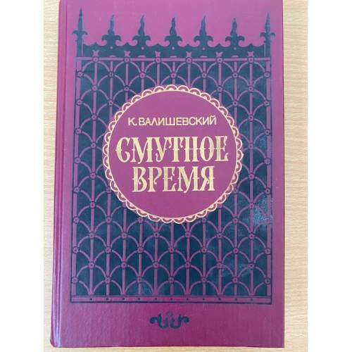Обложка книги «Смутное время» — Валишевский Казимир Феликсович