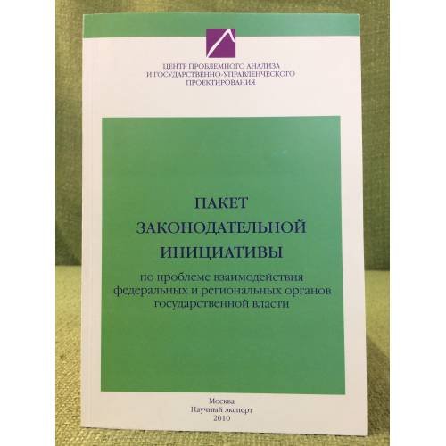 Обложка книги «Пакет Законодательной Инициативы по проблеме взаимодействия федеральных и региональных органов государственной власти» — Автор не указан, ISBN 9785912901140