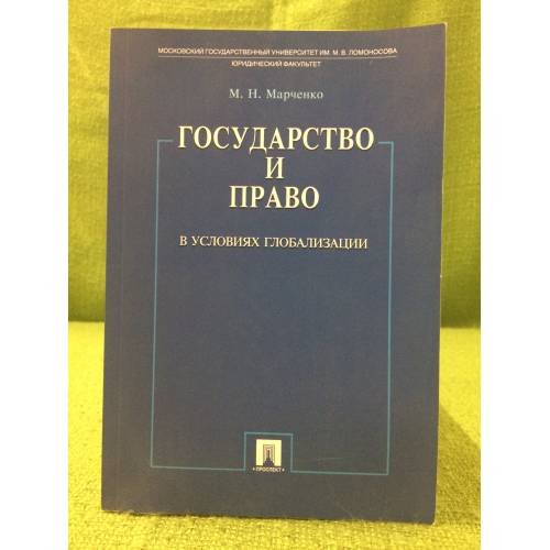 Обложка книги «Государство и право в условиях глобализации» — Марченко M.Н., ISBN 9785392022625