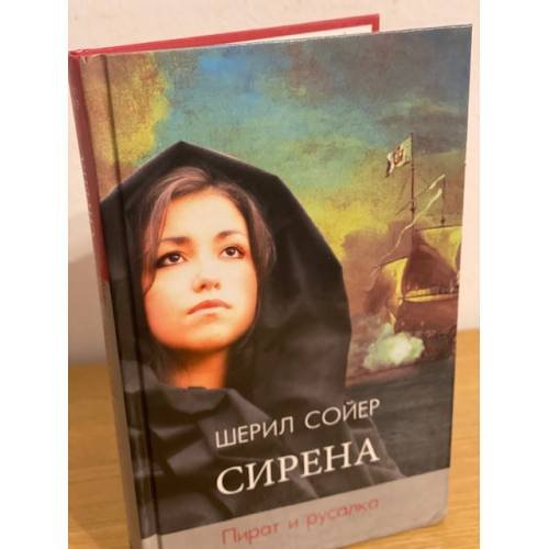 Обложка книги «Сирена. Пират и русалка» — Сойер Ш., ISBN 9785486018572