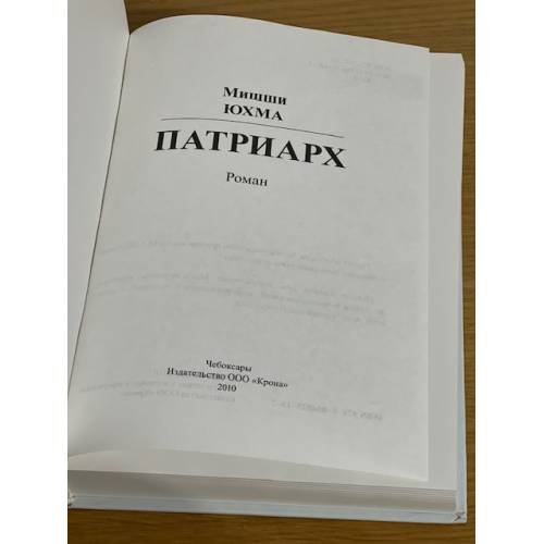 Дополнительное изображение книги «Патриарх»