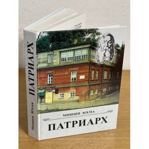 Обложка книги «Патриарх» — Юхма Мишши, ISBN 9785904025137