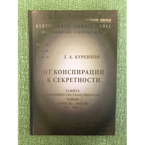 Обложка книги «От конспирации к секретности» — Куренков Г.А., ISBN 9785910222155
