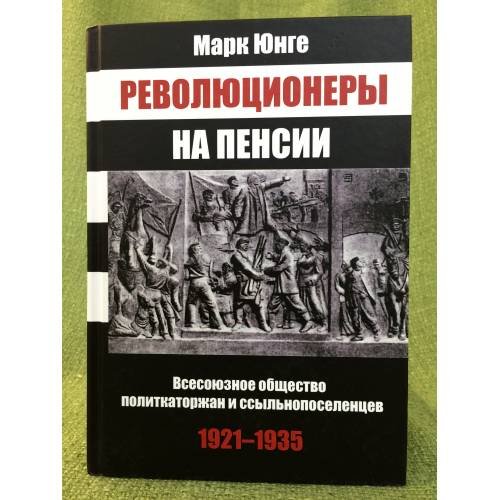 Обложка книги «Революционеры на пенсии» — Марк Юнге, ISBN 9785910223022